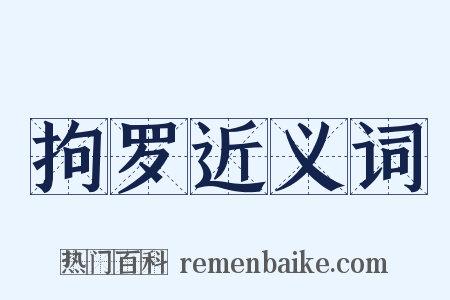 拘罗近义词是什么意思的图片
